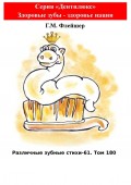 Различные зубные стихи – 61. Том 180. Серия «Дентилюкс». Здоровые зубы – здоровье нации