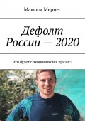 Дефолт России – 2020. Что будет с экономикой в кризис?