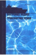 Внутреннее водное транспортное право: Учебник