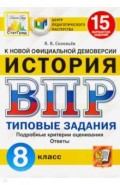 ВПР ЦПМ Исторя 8кл. 15 вариантов. ТЗ
