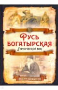 Русь богатырская. Героический век