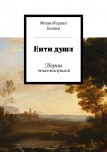 Нити души. Сборник стихотворений