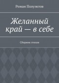 Желанный край – в себе. Сборник стихов