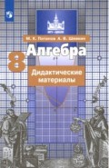 Алгебра. 8 класс. Дидактические материалы