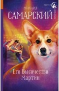 Его Высочество Мартин