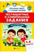 Нестандартные и олимп. задания по математике 1-4кл