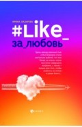 #Like_за_любовь