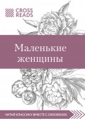 Обзор на книгу Луизы Мэй Олкотт «Маленькие женщины»