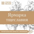 Обзор на книгу Уильяма М. Теккерея «Ярмарка тщеславия»