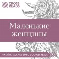 Обзор на книгу Луизы Мэй Олкотт «Маленькие женщины»