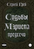 Судьбы Мэриела. Предтечи