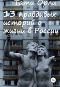 13 правдивых историй о жизни в России