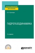 Гидрогазодинамика 2-е изд., испр. и доп. Учебное пособие для СПО