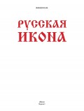 Русская икона