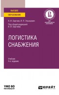 Логистика снабжения 4-е изд., пер. и доп. Учебник для вузов