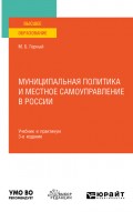 Муниципальная политика и местное самоуправление в России 3-е изд., пер. и доп. Учебник и практикум для вузов