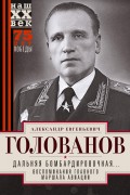 Дальняя бомбардировочная… Воспоминания Главного маршала авиации. 1941—1945