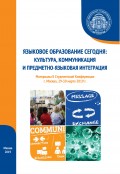Языковое образование сегодня: культура, коммуникация и предметно-языковая интеграция. Материалы II Студенческой конференции (г. Москва, 29-30 марта 2019 г.)