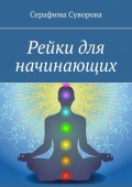 Рейки для начинающих. Подготовительный уровень