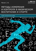 Методы измерения и контроля в физическом воспитании и спорте