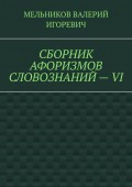 СБОРНИК АФОРИЗМОВ СЛОВОЗНАНИЙ – VI