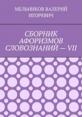 СБОРНИК АФОРИЗМОВ СЛОВОЗНАНИЙ – VII