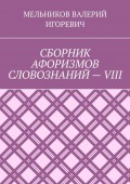 СБОРНИК АФОРИЗМОВ СЛОВОЗНАНИЙ – VIII