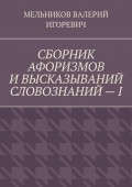 СБОРНИК АФОРИЗМОВ И ВЫСКАЗЫВАНИЙ СЛОВОЗНАНИЙ – I