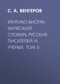 Критико-биографический словарь русских писателей и ученых: Том 6