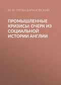 Промышленные кризисы: очерк из социальной истории Англии