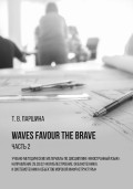 Waves Favour the Brave. Часть 2