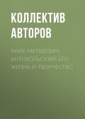 Марк Матвеевич Антокольский: его жизнь и творчество