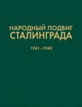 Народный подвиг Сталинграда. Добровольческие формирования гражданского населения 1941–1945 гг.