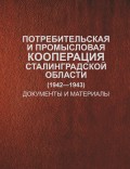 Потребительская и промысловая кооперация Сталинградской области (1942–1943). Документы и материалы