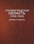 Сталинградская область (1939–1943). Цифры и факты