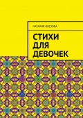 Стихи для девочек. Стихотворения
