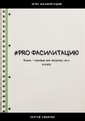 #PRO ФАСИЛИТАЦИЮ. Книга-пособие для тренеров, HR и коучей