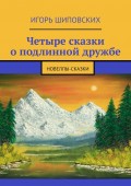 Четыре сказки о подлинной дружбе. Новеллы-сказки