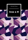 Iron и Я