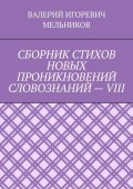 СБОРНИК СТИХОВ НОВЫХ ПРОНИКНОВЕНИЙ СЛОВОЗНАНИЙ – VIII