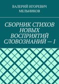 СБОРНИК СТИХОВ НОВЫХ ВОСПРИЯТИЙ СЛОВОЗНАНИЙ – I