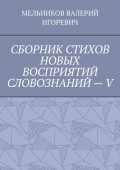 СБОРНИК СТИХОВ НОВЫХ ВОСПРИЯТИЙ СЛОВОЗНАНИЙ – V