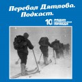 Трагедия на перевале Дятлова: 64 версии загадочной гибели туристов в 1959 году. Часть 45 и 46