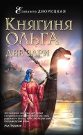 Княгиня Ольга. Две зари