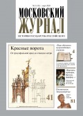 Московский Журнал. История государства Российского №03 (351) 2020