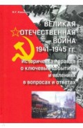 Великая Отечественная война 1941—1945 гг историч.