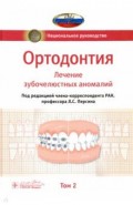 Ортодонтия. Национальное руководство. В 2-х томах. Том 2