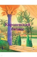 Королевский бизнес