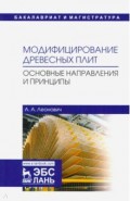 Модифицирование древесных плит. Основные направления и принципы. Учебное пособие