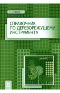 Справочник по дереворежущему инструменту. Учебное пособие